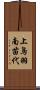 上鳥羽南苗代 Scroll