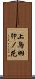 上鳥羽卯ノ花 Scroll