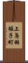 上鳥羽堀子町 Scroll