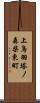 上鳥羽塔ノ森柴東町 Scroll