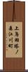 上鳥羽塔ノ森江川町 Scroll