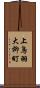 上鳥羽大柳町 Scroll