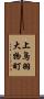上鳥羽大物町 Scroll