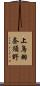 上鳥羽奈須野 Scroll