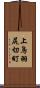 上鳥羽尻切町 Scroll