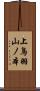上鳥羽山ノ本 Scroll