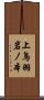 上鳥羽岩ノ本 Scroll
