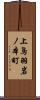 上鳥羽岩ノ本町 Scroll