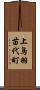 上鳥羽苗代町 Scroll