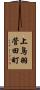 上鳥羽菅田町 Scroll