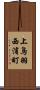 上鳥羽西浦町 Scroll