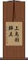 上鳥羽鉾立 Scroll