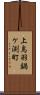 上鳥羽鍋ケ渕町 Scroll