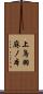 上鳥羽麻ノ本 Scroll