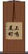 上鳴尾町 Scroll