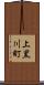 上黒川町 Scroll