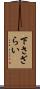 下さざらい Scroll