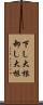 下し大根 Scroll