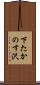 下たかのす沢 Scroll