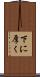 下に厚く Scroll