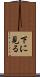 下に見る Scroll