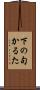 下の句かるた Scroll