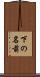 下の名前 Scroll