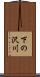 下の沢川 Scroll
