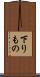 下りもの Scroll