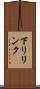下りリンク Scroll