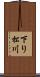 下り松川 Scroll