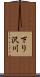 下り沢川 Scroll