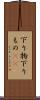 下り物 Scroll