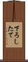 下ろしたて Scroll