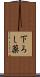 下ろし薬 Scroll