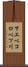 下エベコロベツ川 Scroll
