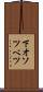 下オソツベツ Scroll