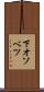 下オソベツ Scroll