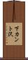 下カント沢 Scroll