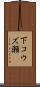 下コウズ瀬 Scroll