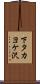 下タカヨケ沢 Scroll