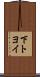下トヨイ Scroll