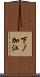 下ノ加江 Scroll