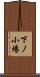 下ノ小場 Scroll