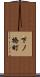 下ノ橋町 Scroll