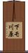 下モ川原 Scroll