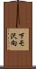 下モ沢向 Scroll