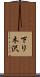 下リ木沢 Scroll