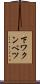 下ワクンベツ Scroll
