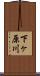 下ヶ原川 Scroll